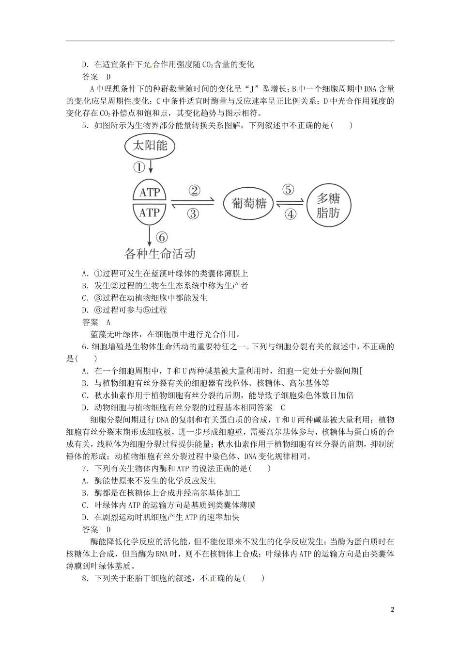（通用版）2013届高三二轮复习 细胞的代谢2测试题_第2页