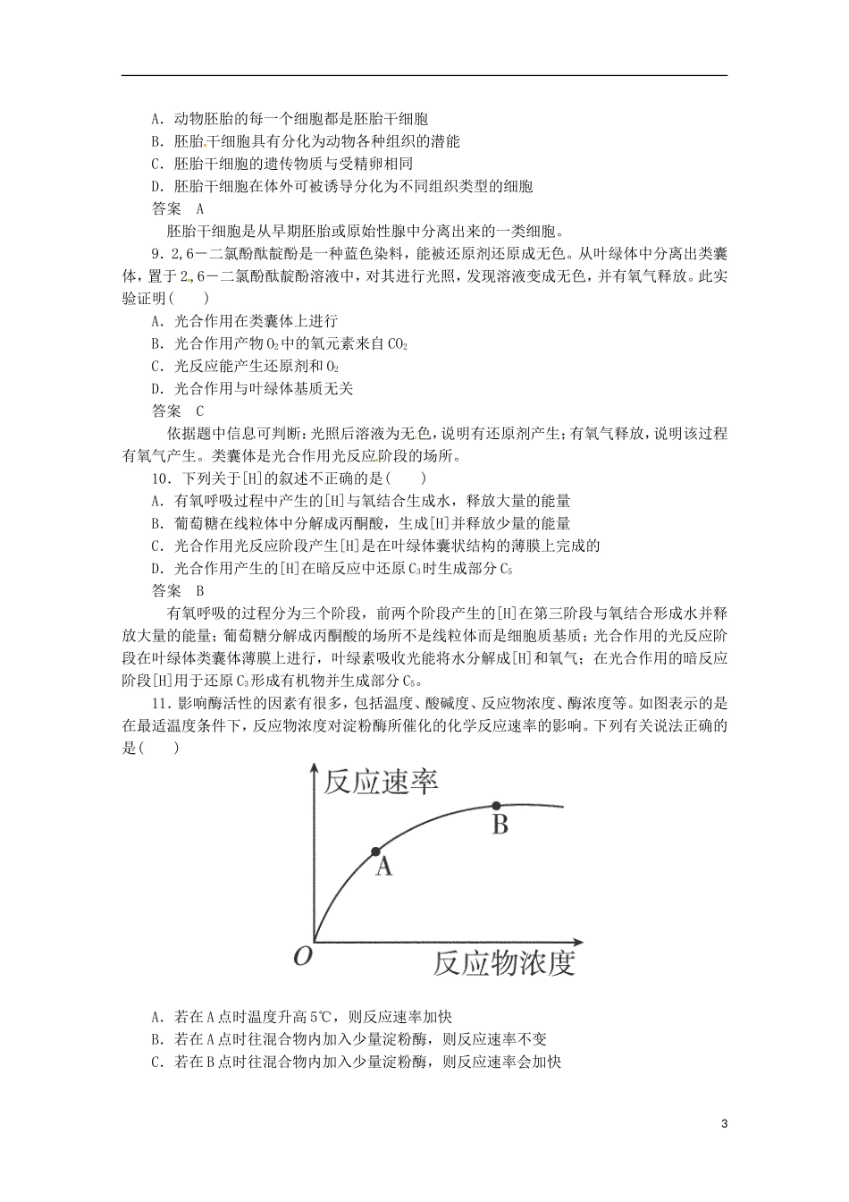 （通用版）2013届高三二轮复习 细胞的代谢2测试题_第3页