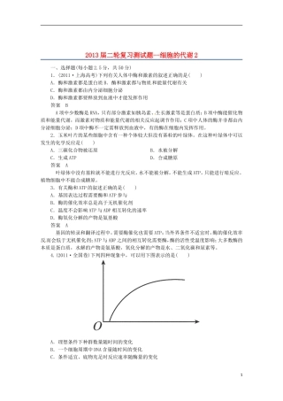 （通用版）2013届高三二轮复习 细胞的代谢2测试题