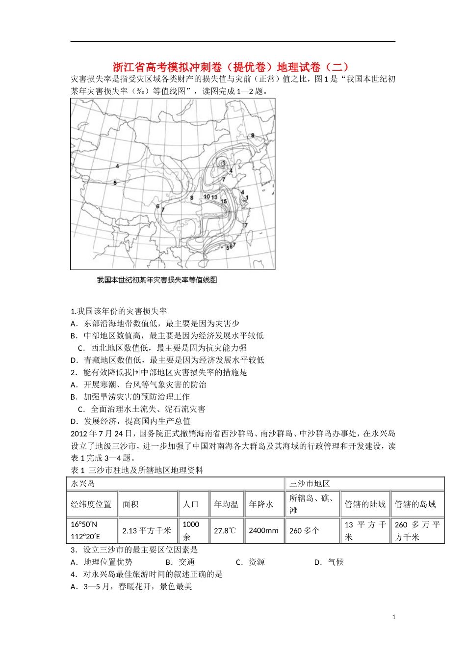 浙江省2013届高三高考地理模拟冲刺试卷（二）湘教版_第1页