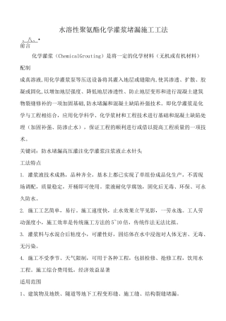 水溶性聚氨酯化学灌浆堵漏施工工法