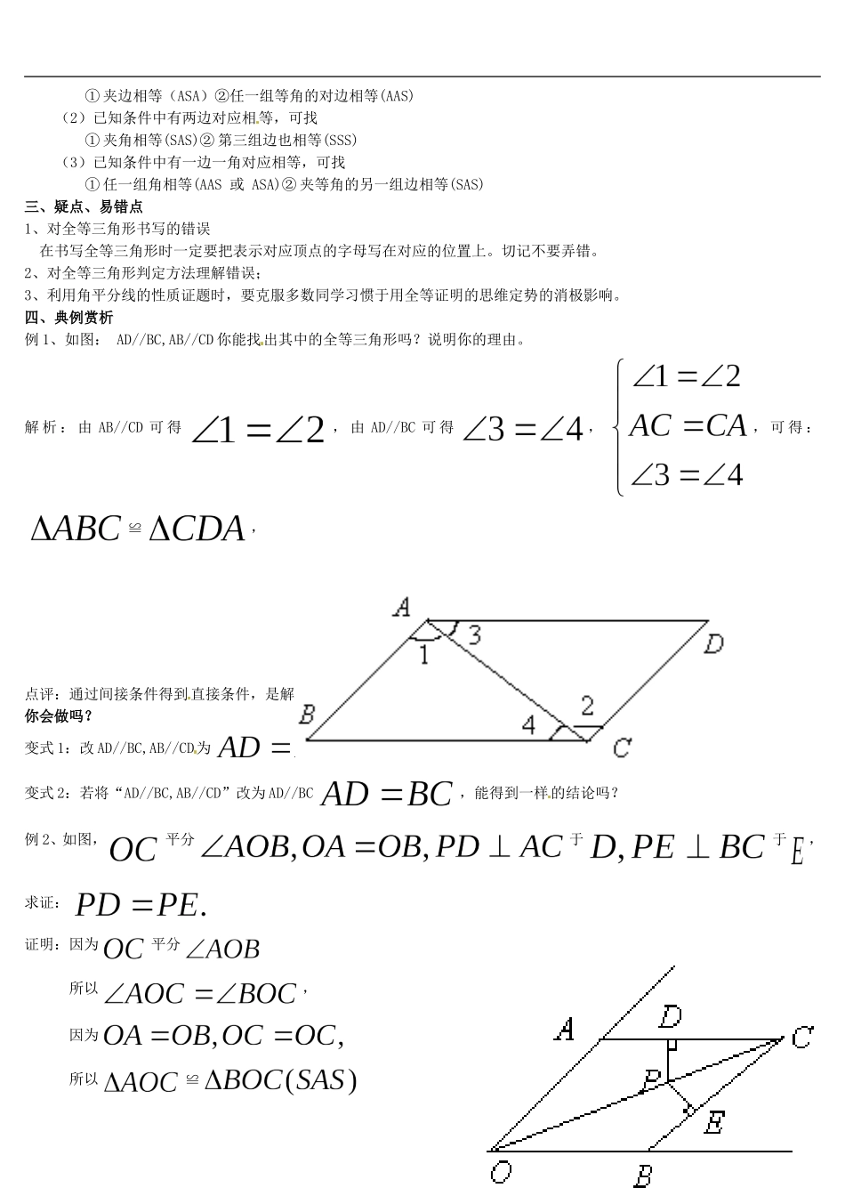 河南省郸城县光明中学八年级数学下册 第19章 全等三角形知识梳理 华东师大版_第2页