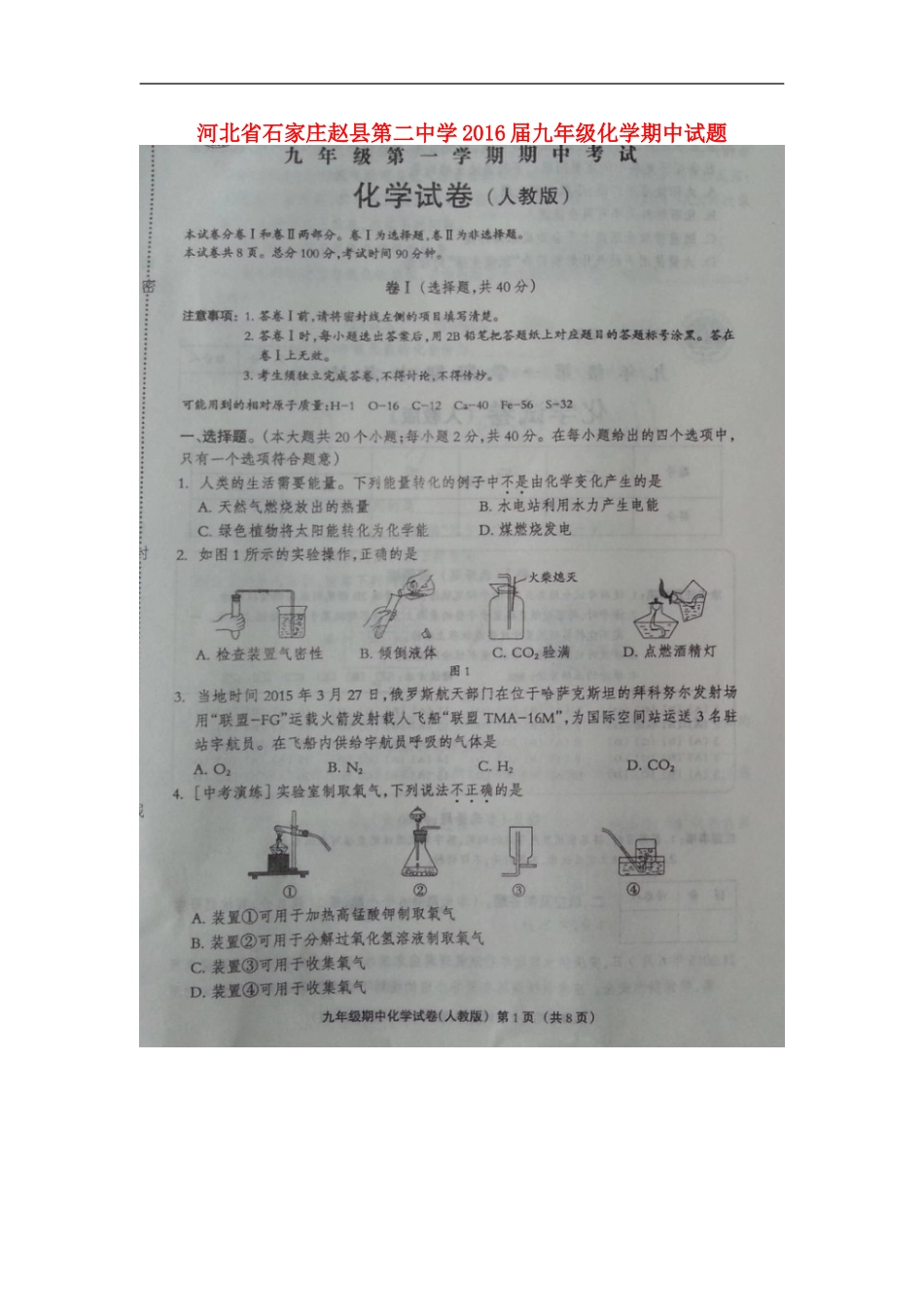 河北省石家庄赵县第二中学2016届九年级化学期中试题扫描版新人教版_第1页