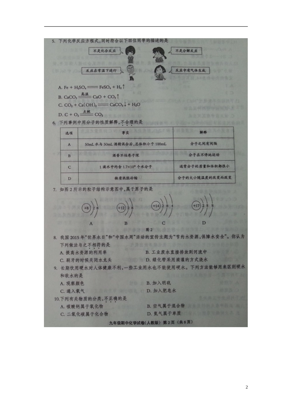 河北省石家庄赵县第二中学2016届九年级化学期中试题扫描版新人教版_第2页