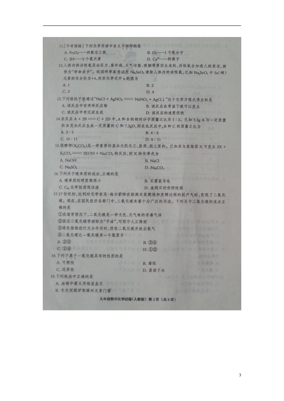 河北省石家庄赵县第二中学2016届九年级化学期中试题扫描版新人教版_第3页