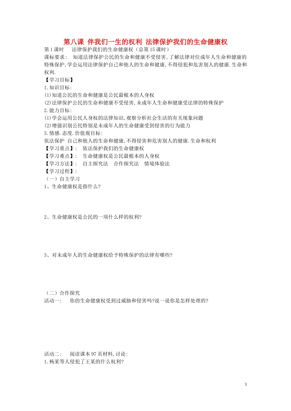 陕西省蓝田县高堡初级中学2015年八年级政治上册4.8.1法律保护我们的生命降权导学案无答案鲁教版_第1页