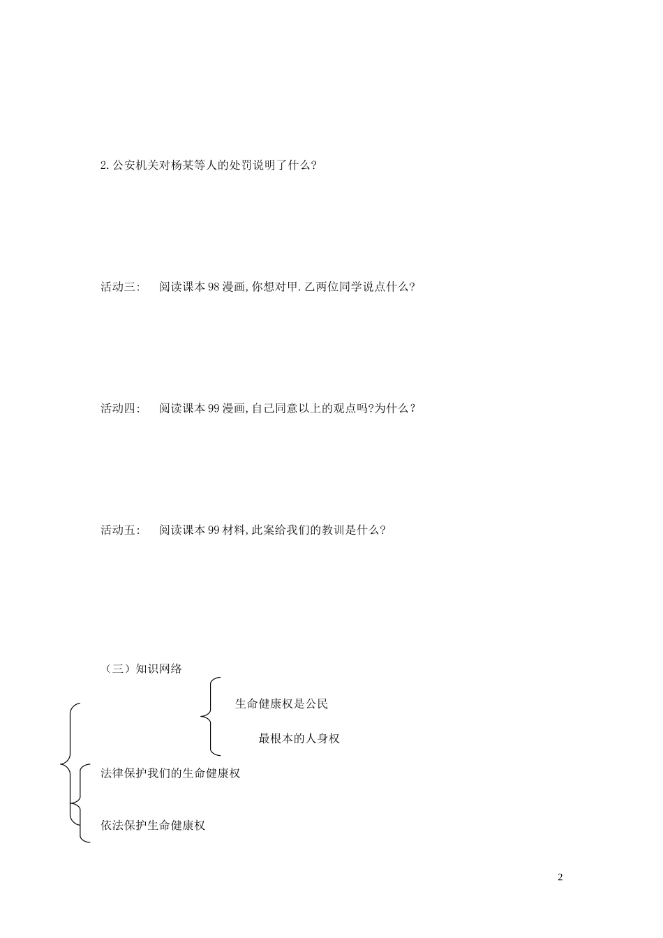 陕西省蓝田县高堡初级中学2015年八年级政治上册4.8.1法律保护我们的生命降权导学案无答案鲁教版_第2页