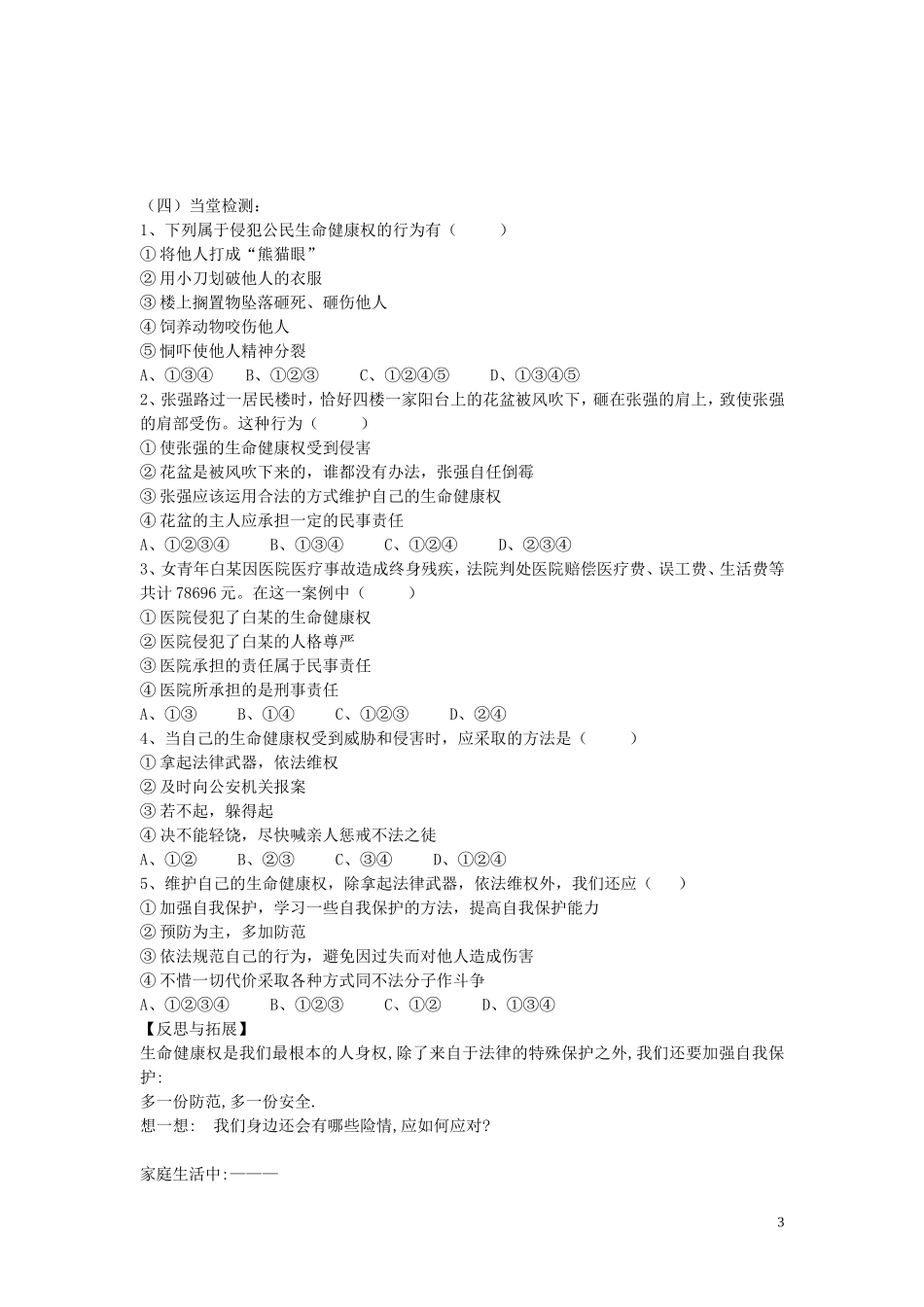 陕西省蓝田县高堡初级中学2015年八年级政治上册4.8.1法律保护我们的生命降权导学案无答案鲁教版_第3页