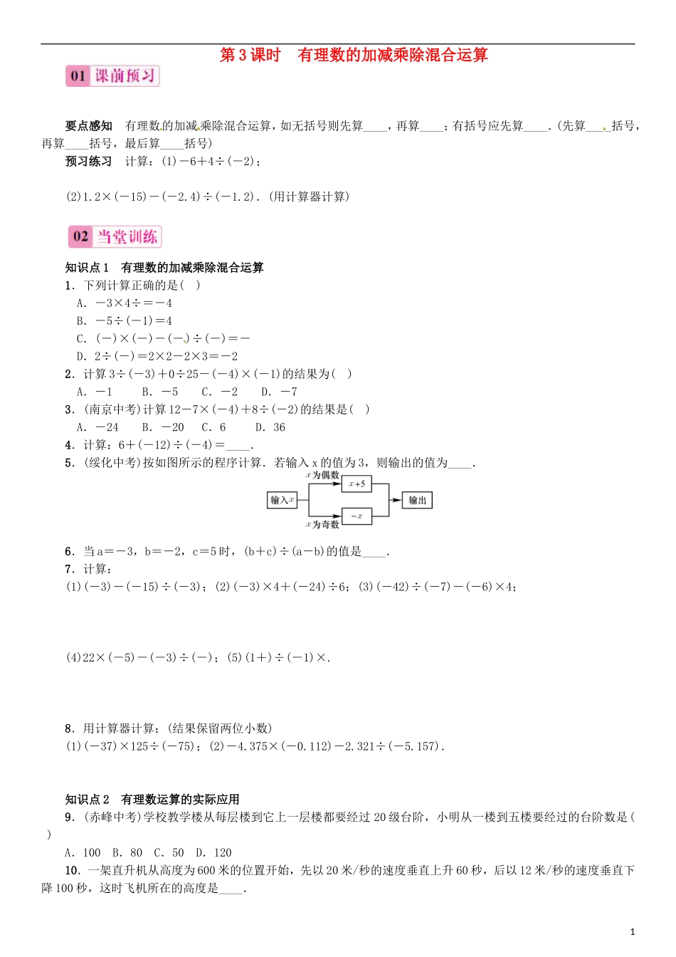 2015秋七年级数学上册1.4.2有理数的除法第3课时有理数的加减乘除混合运算同步练习新版新人教版_第1页