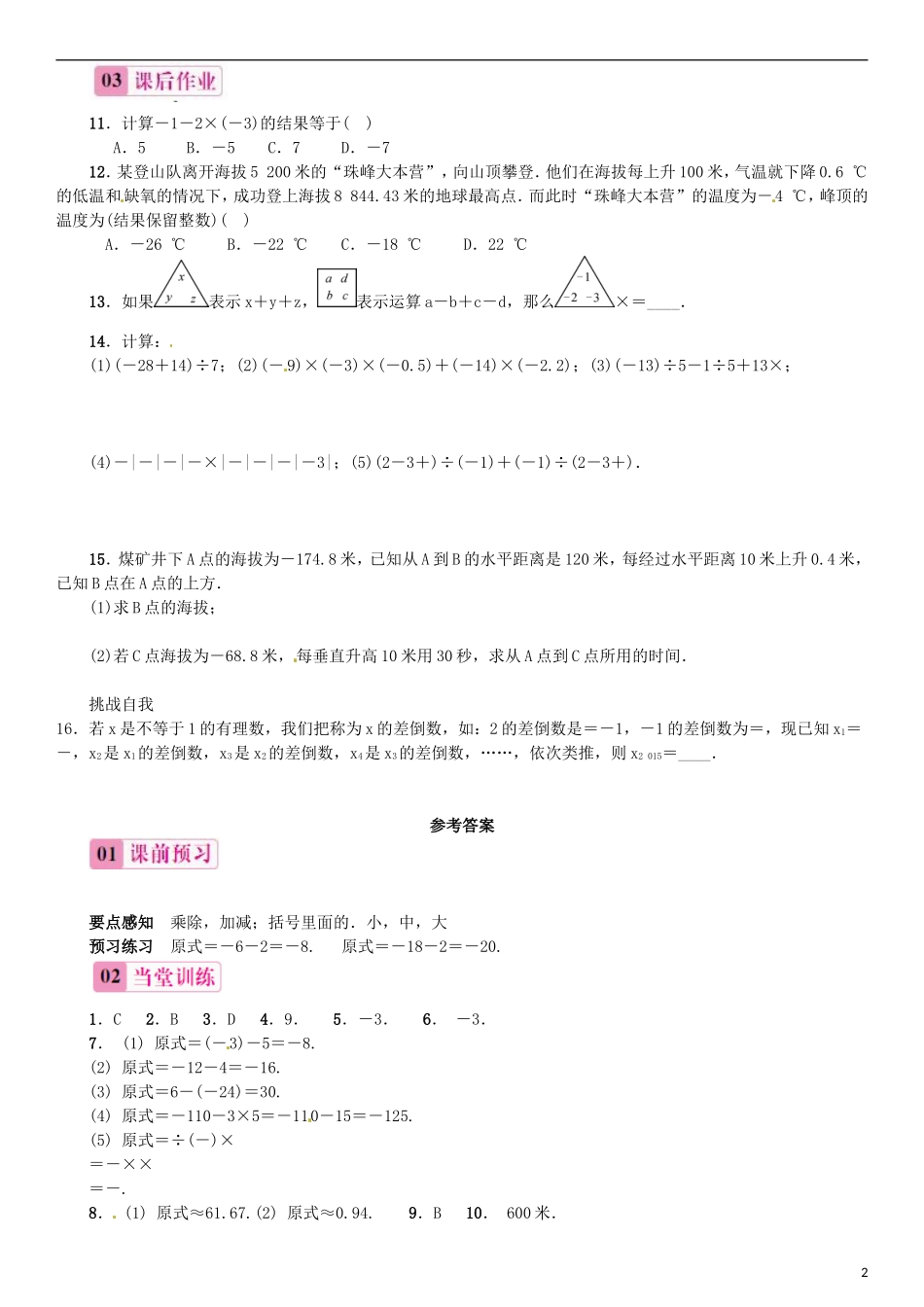 2015秋七年级数学上册1.4.2有理数的除法第3课时有理数的加减乘除混合运算同步练习新版新人教版_第2页
