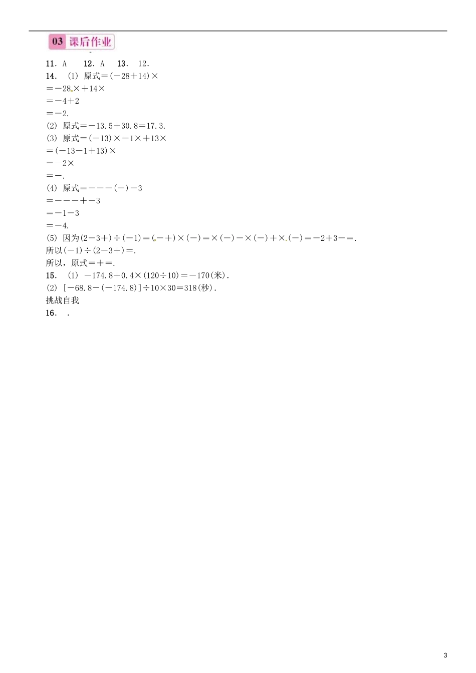 2015秋七年级数学上册1.4.2有理数的除法第3课时有理数的加减乘除混合运算同步练习新版新人教版_第3页