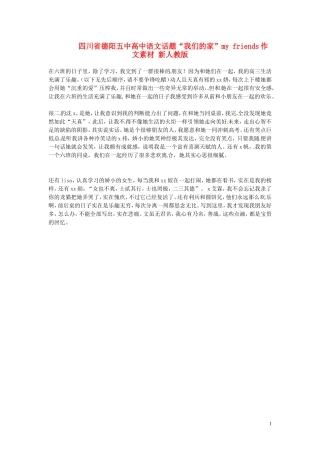 四川省德阳五中高中语文话题“我们的家”my friends作文素材 新人教版