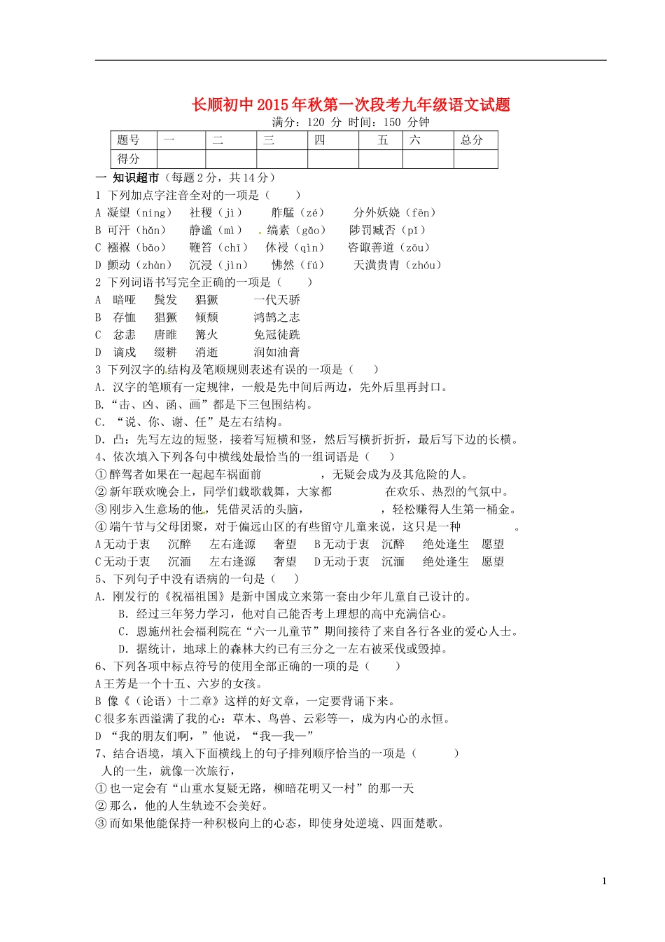 湖北省利川市文斗乡长顺初级中学2016届九年级语文上学期第一次月考试题新人教版_第1页