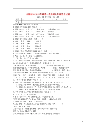 湖北省利川市文斗乡长顺初级中学2016届九年级语文上学期第一次月考试题新人教版