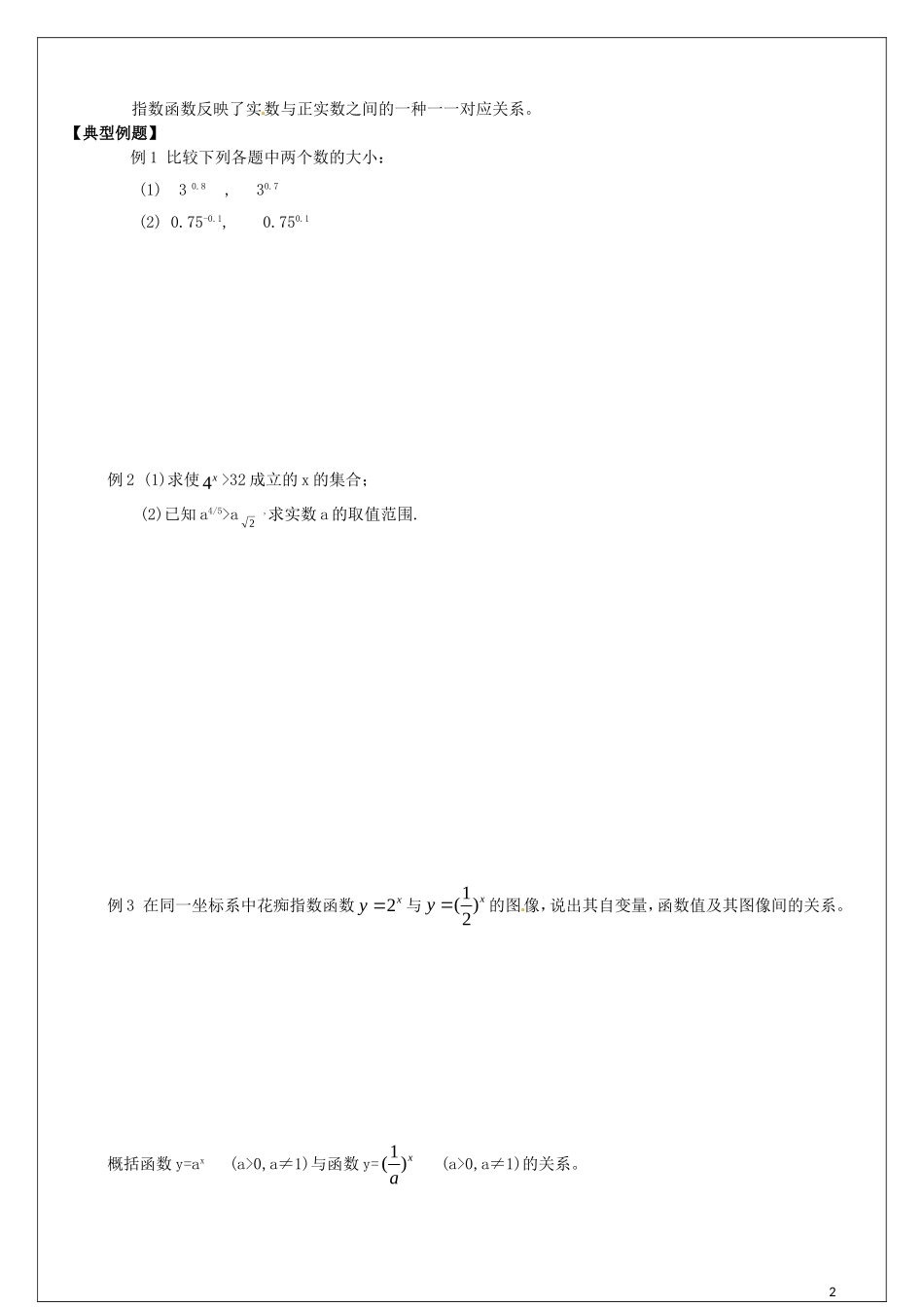 河南省确山县第二高级中学高中数学第2章第1节指数函数的图像和性质教学案无答案新人教A版必修1_第2页