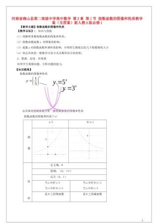 河南省确山县第二高级中学高中数学第2章第1节指数函数的图像和性质教学案无答案新人教A版必修1