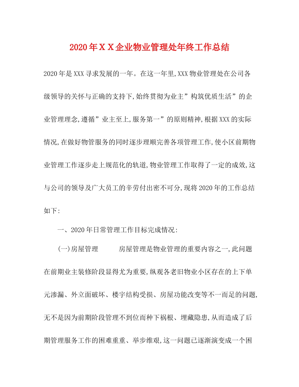 2020年ＸＸ企业物业管理处年终工作总结_第1页