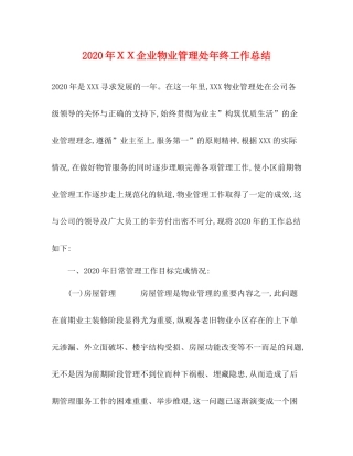 2020年ＸＸ企业物业管理处年终工作总结