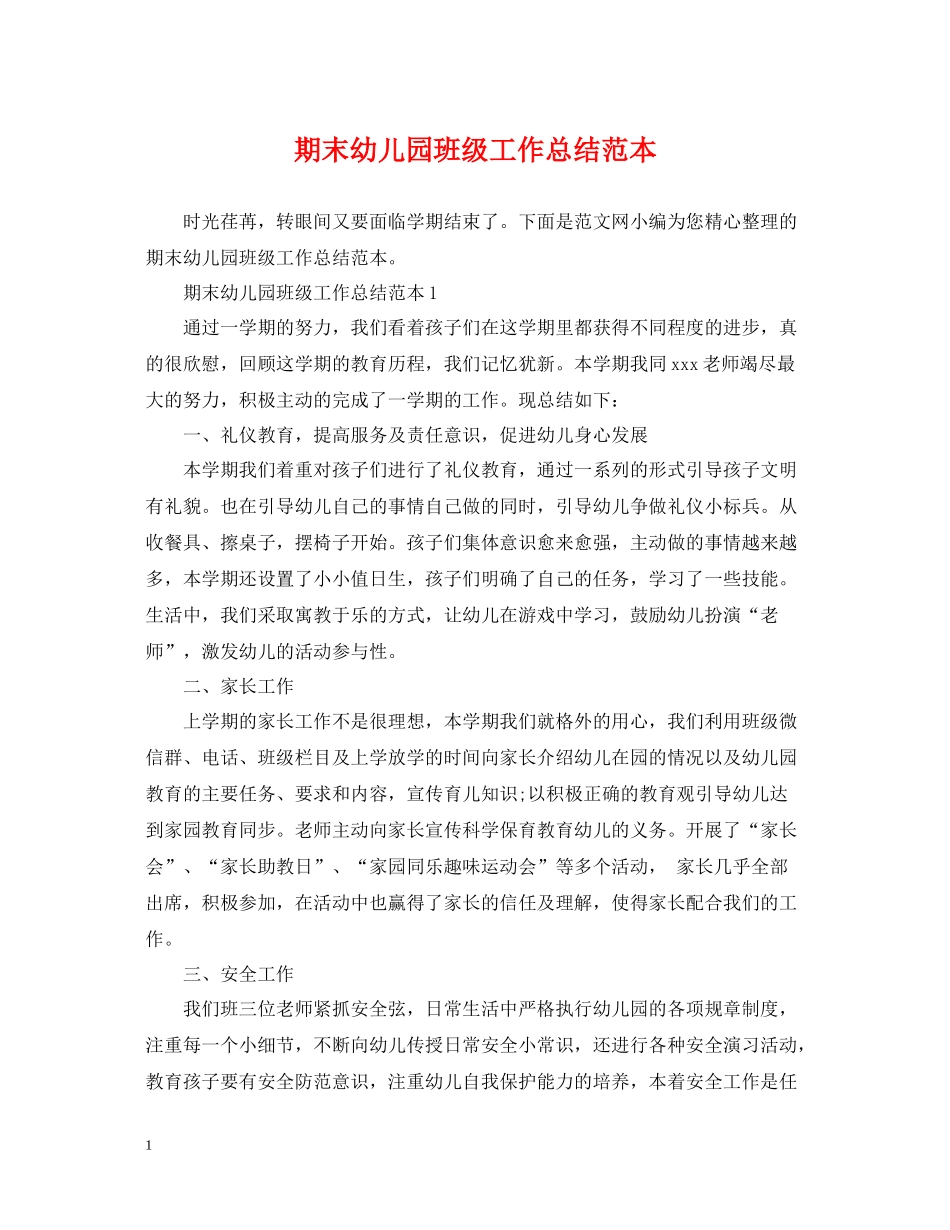 期末幼儿园班级工作总结范本_第1页