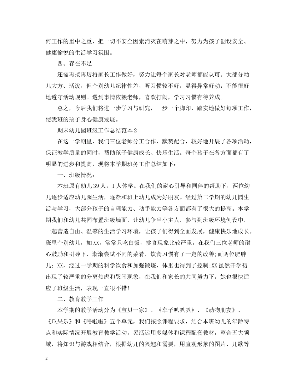 期末幼儿园班级工作总结范本_第2页