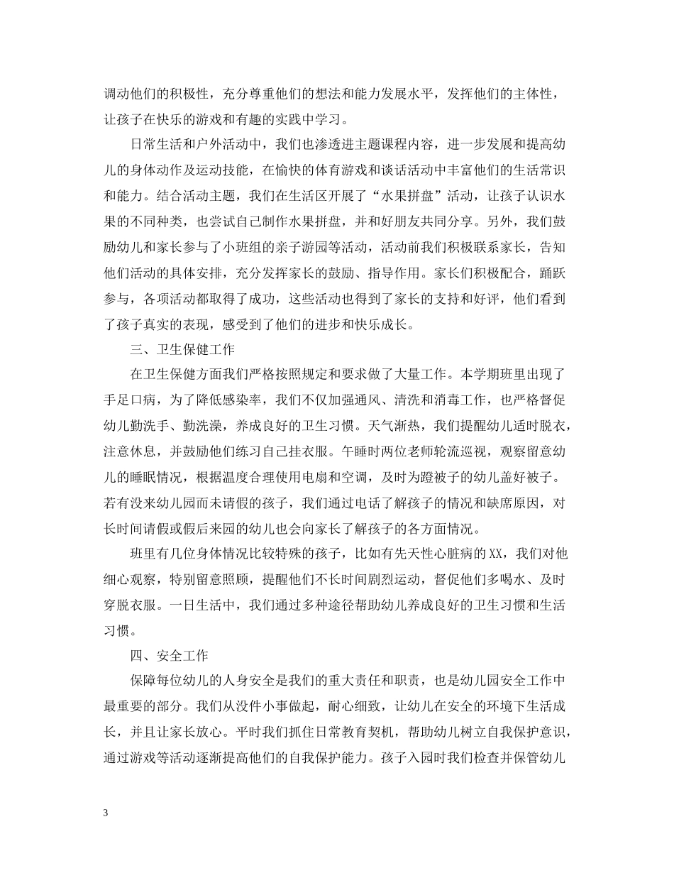 期末幼儿园班级工作总结范本_第3页