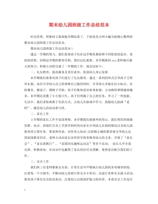 期末幼儿园班级工作总结范本