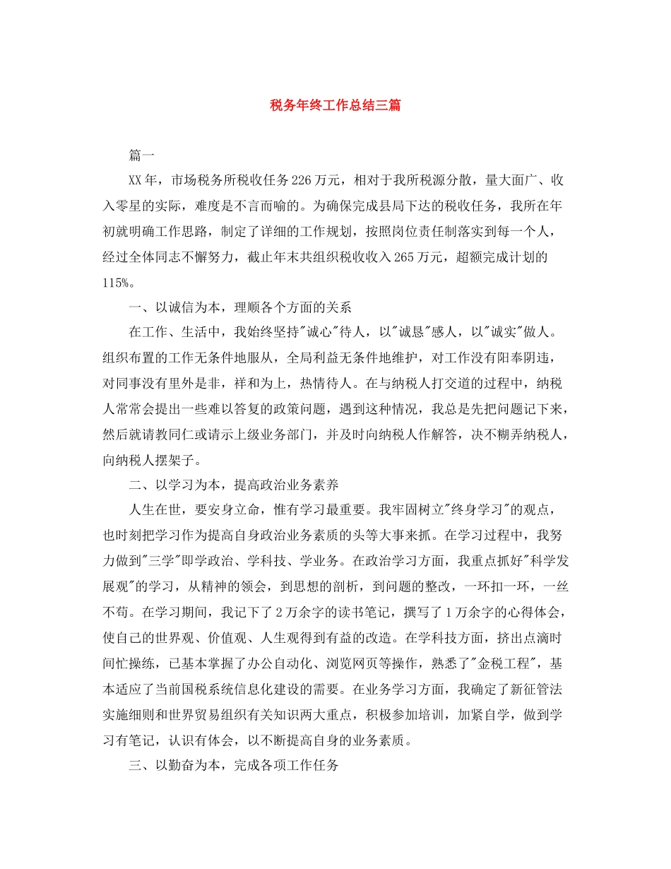 税务年终工作总结三篇_第1页