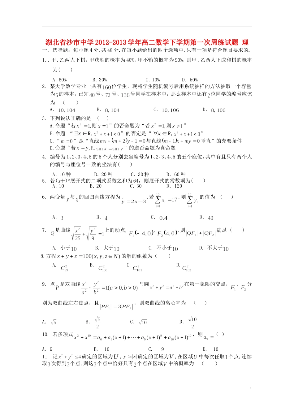 湖北省沙市2012-2013学年高二数学下学期第一次周练试题 理（无答案）_第1页