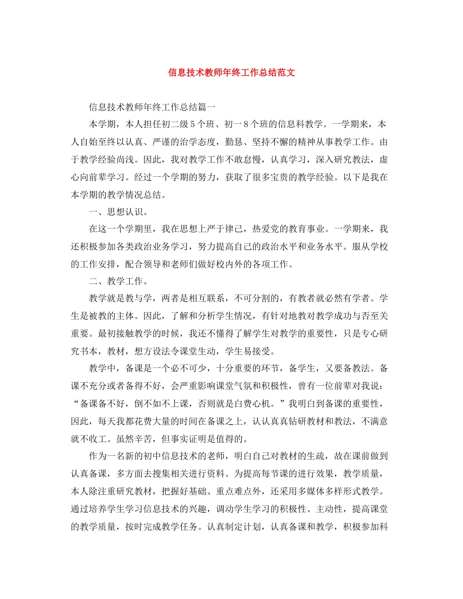 信息技术教师年终工作总结范文2_第1页
