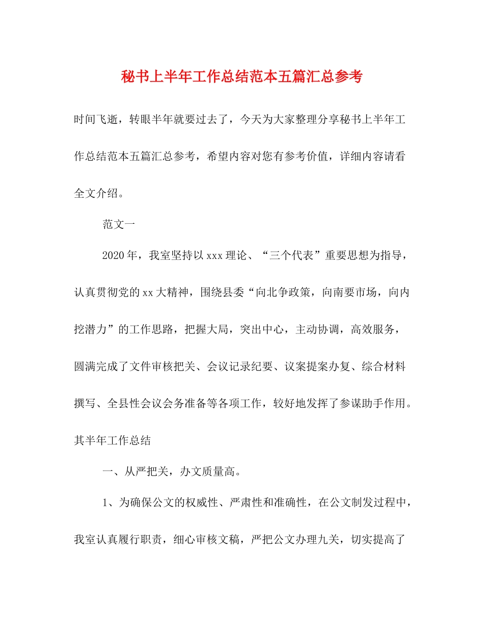 秘书上半年工作总结范本五篇汇总参考_第1页