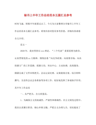 秘书上半年工作总结范本五篇汇总参考