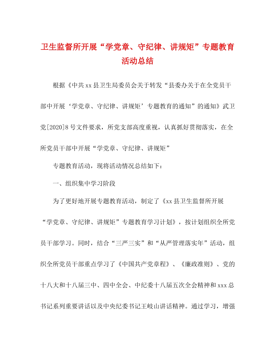 卫生监督所开展学党章守纪律讲规矩专题教育活动总结_第1页