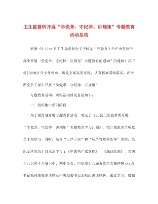 卫生监督所开展学党章守纪律讲规矩专题教育活动总结