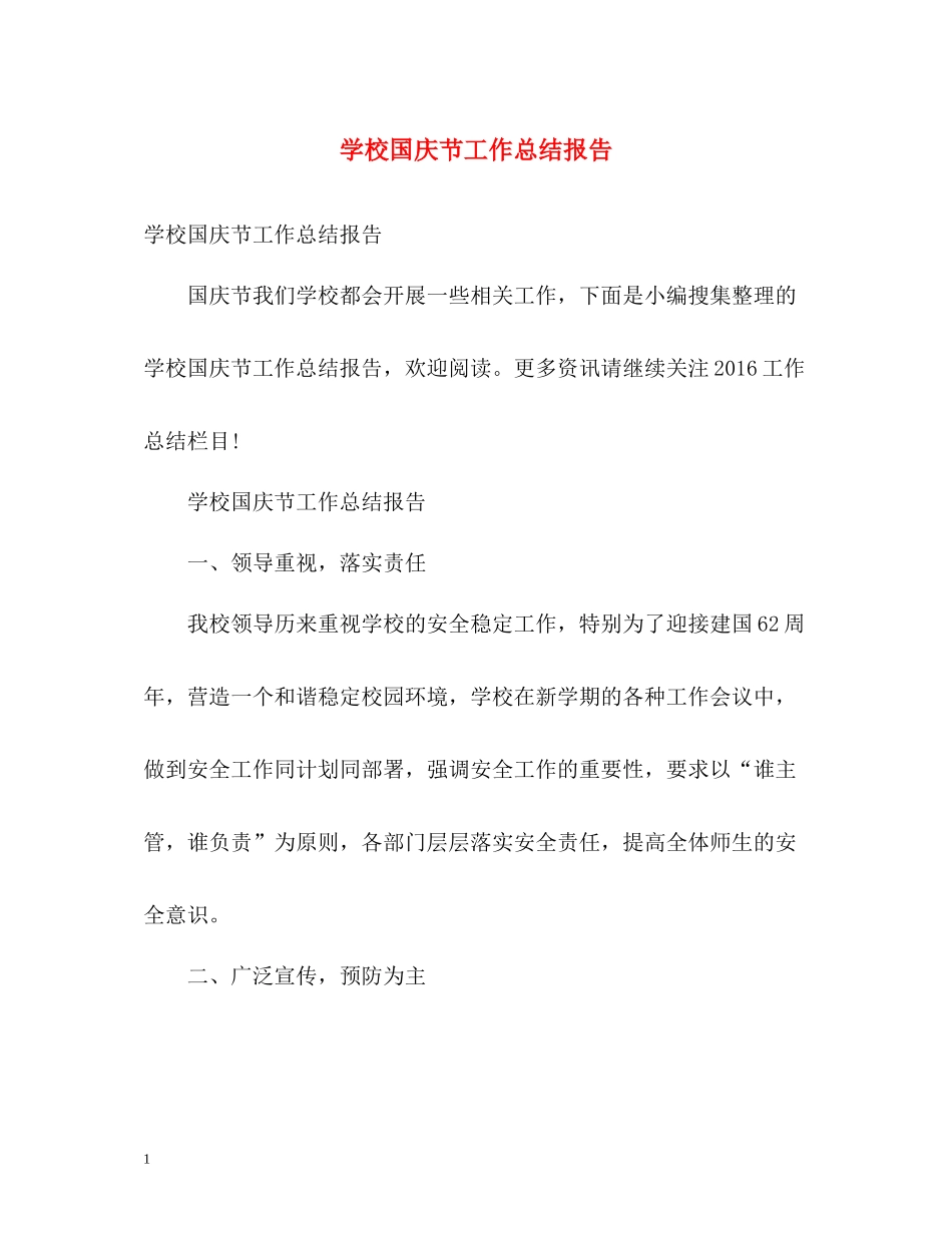 学校国庆节工作总结报告_第1页