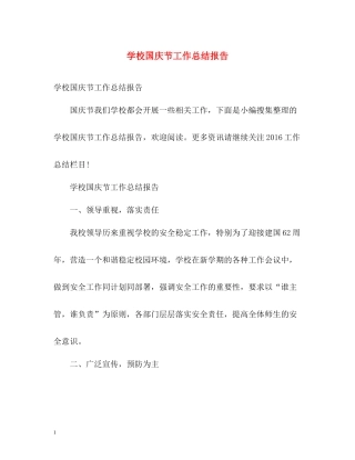 学校国庆节工作总结报告