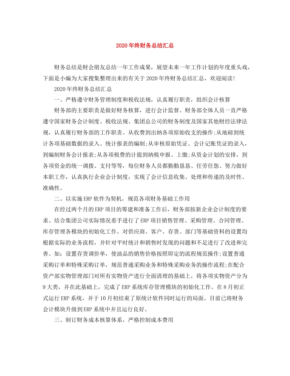 2020年终财务总结汇总_第1页