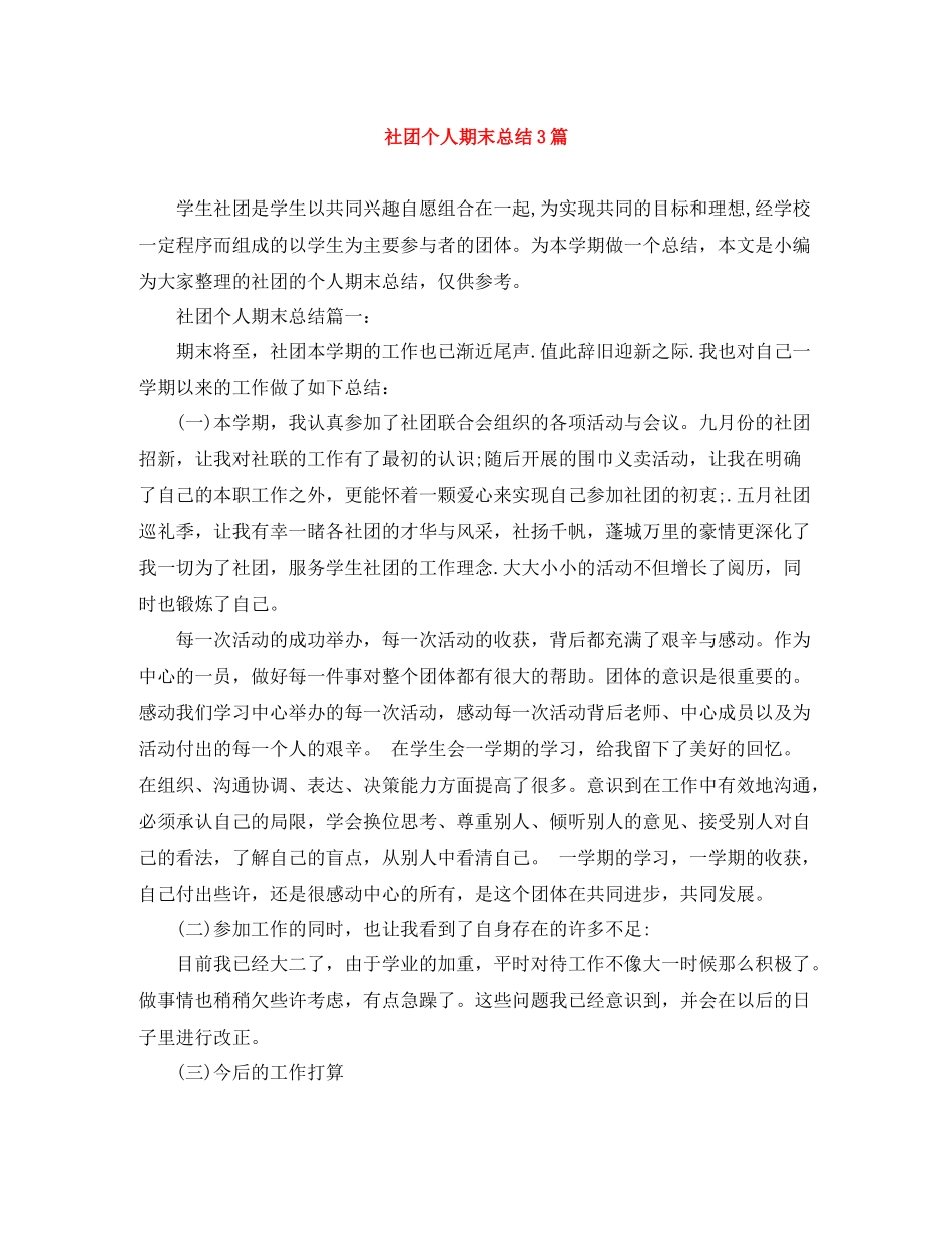 社团个人期末总结3篇_第1页