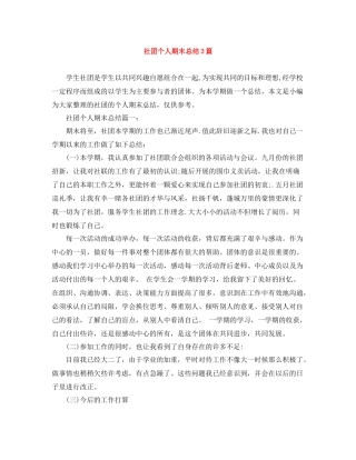 社团个人期末总结3篇
