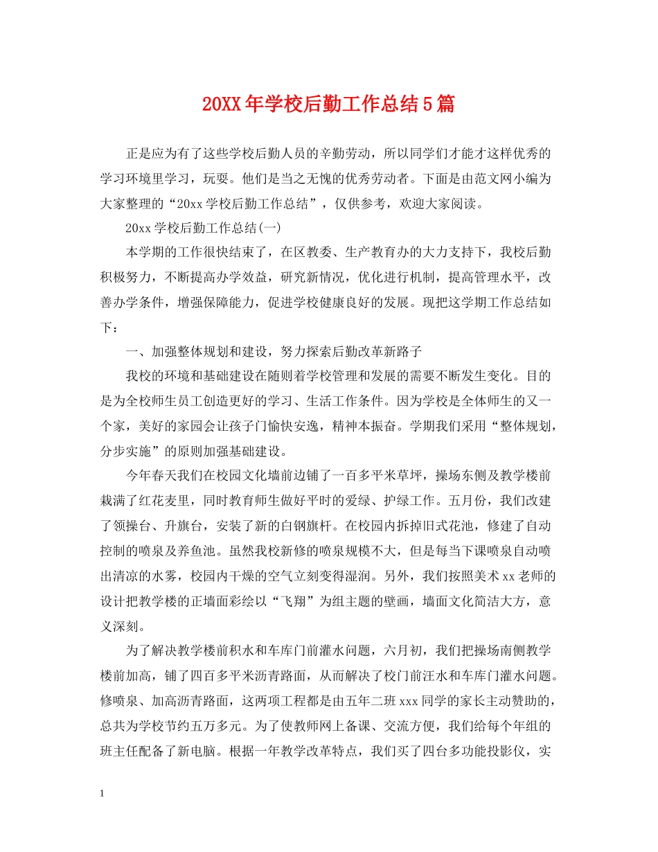 学校后勤工作总结5篇2_第1页