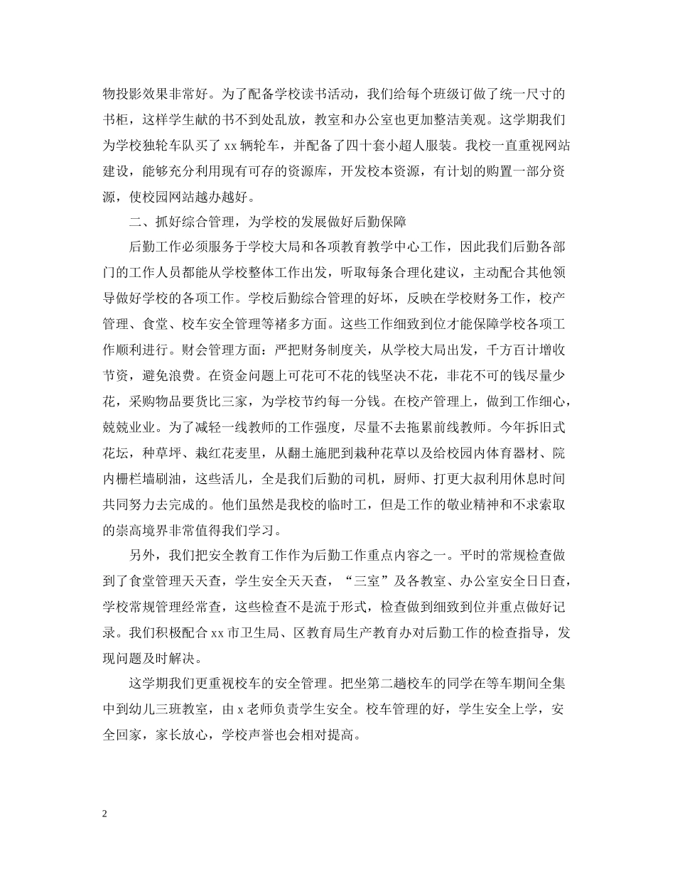 学校后勤工作总结5篇2_第2页