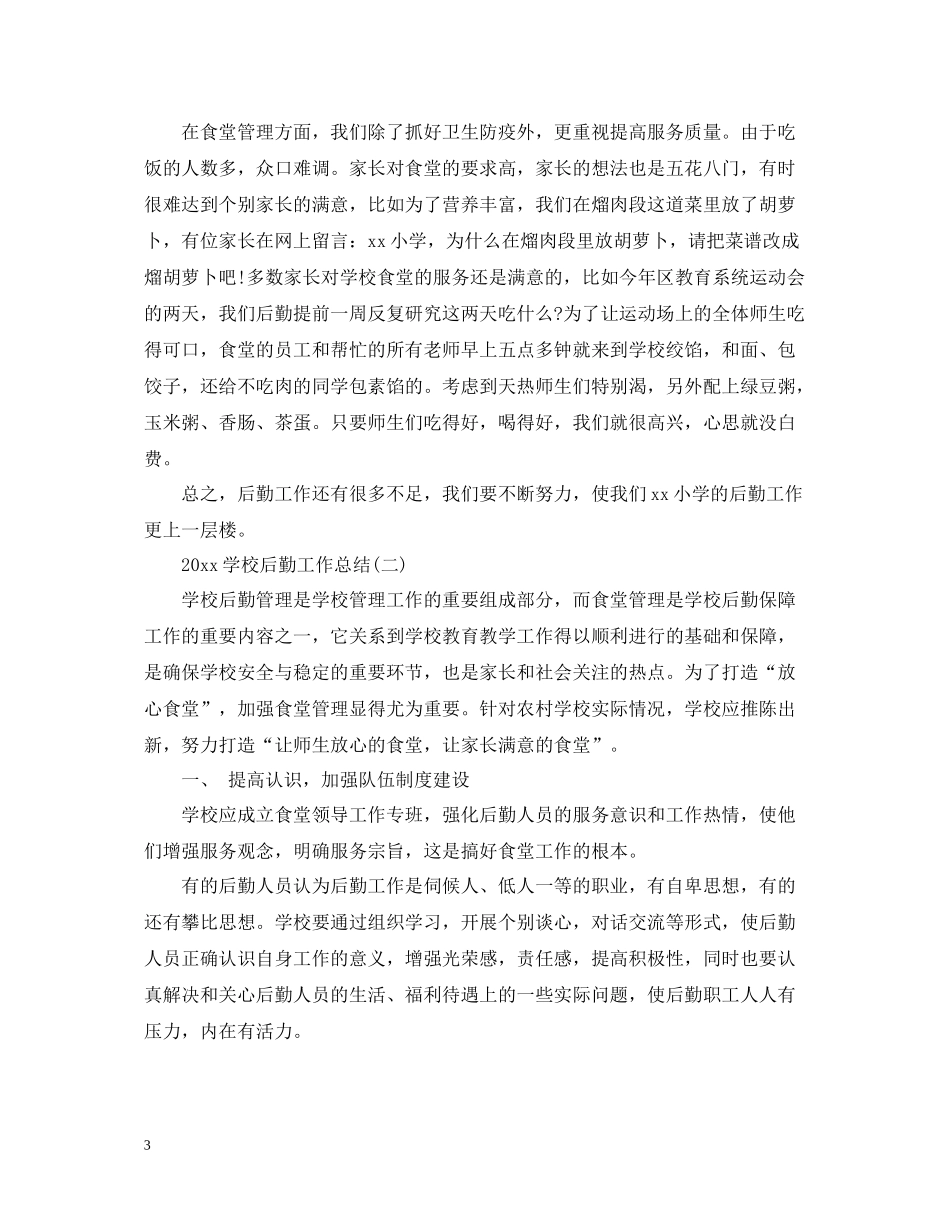 学校后勤工作总结5篇2_第3页