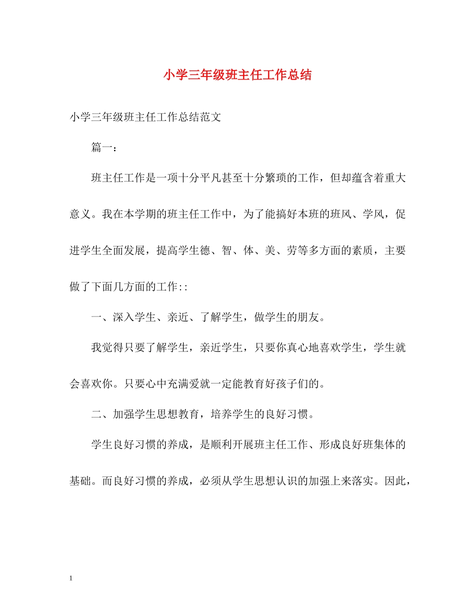 小学三年级班主任工作总结_第1页