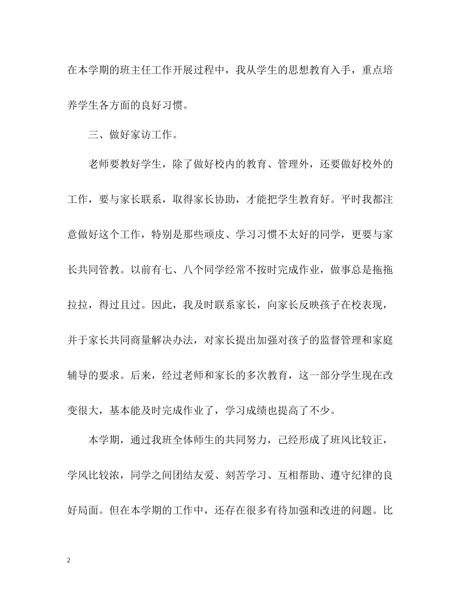 小学三年级班主任工作总结_第2页