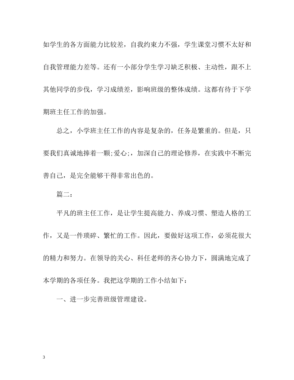 小学三年级班主任工作总结_第3页