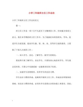 小学三年级班主任工作总结
