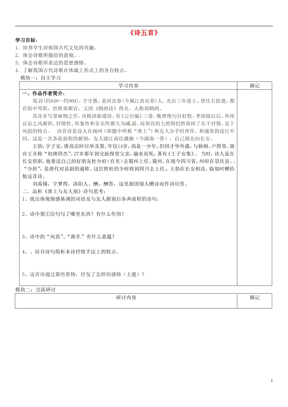 广东省河源中国教育学会中英文实验学校2015_2016学年七年级语文上册第25课诗五首讲学稿6无答案语文版_第1页