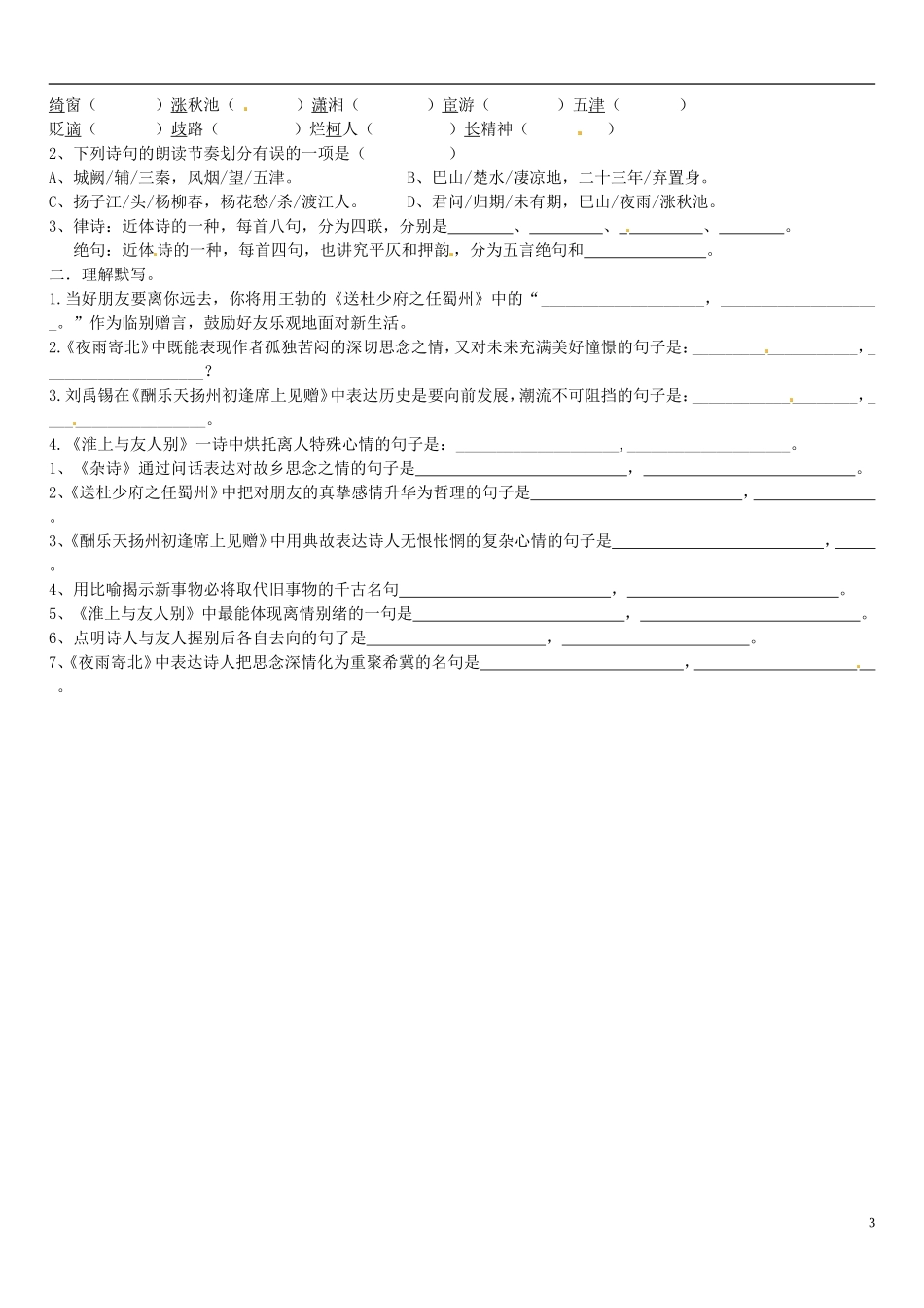广东省河源中国教育学会中英文实验学校2015_2016学年七年级语文上册第25课诗五首讲学稿6无答案语文版_第3页