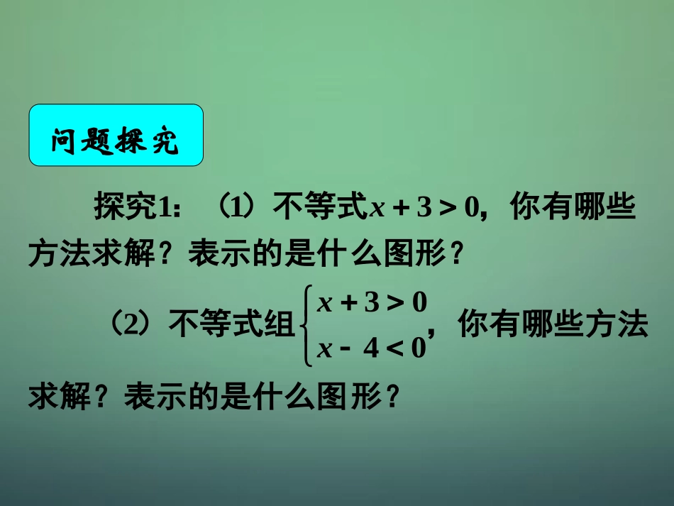 湖南省长郡中学高中数学3.2.1二元一次不等式组与平面区域课件新人教A版必修5_第1页