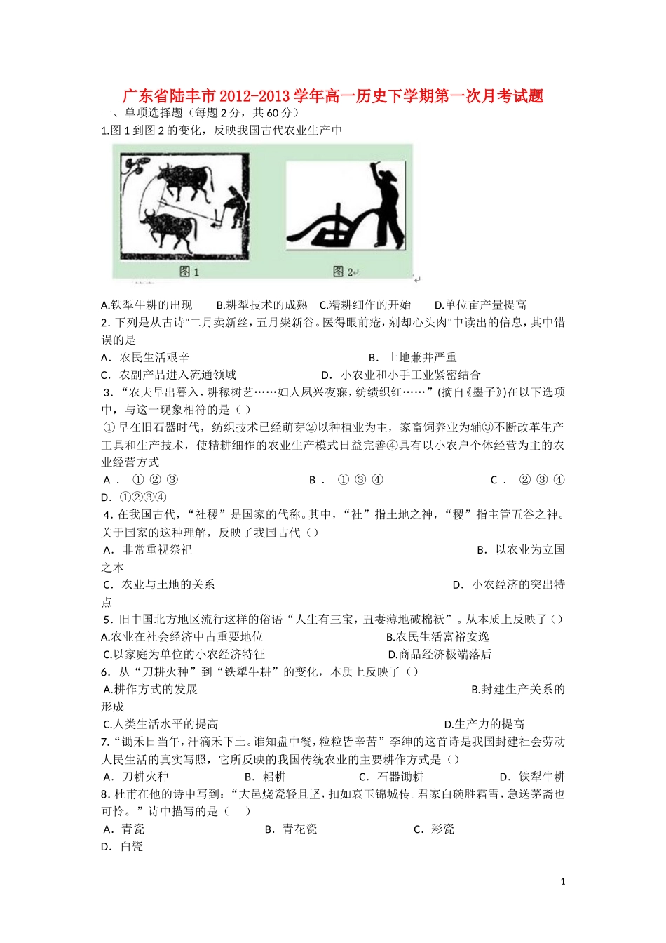 广东省陆丰市2012-2013学年高一历史下学期第一次月考试题人民版_第1页