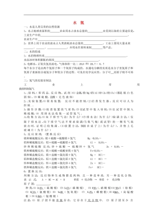 北京市和平北路学校中考化学总复习第三章水氢无答案